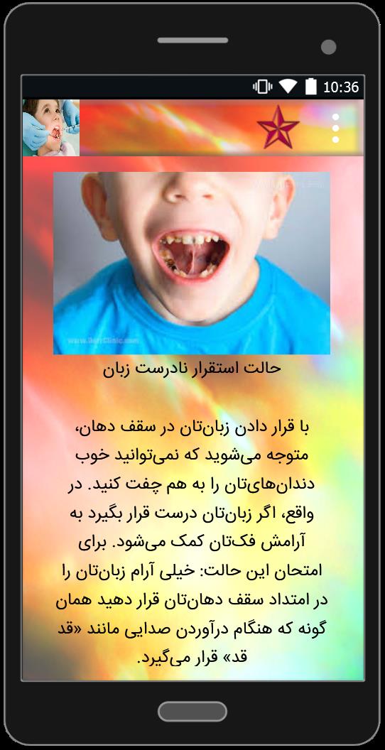 اسکرین شات 3 برنامه عامل و درمان پوسیدگی دندان در کودکان