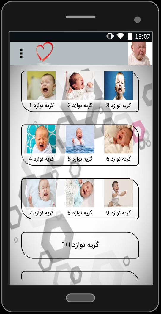 اسکرین شات 1 برنامه صدای گریه نوزاد