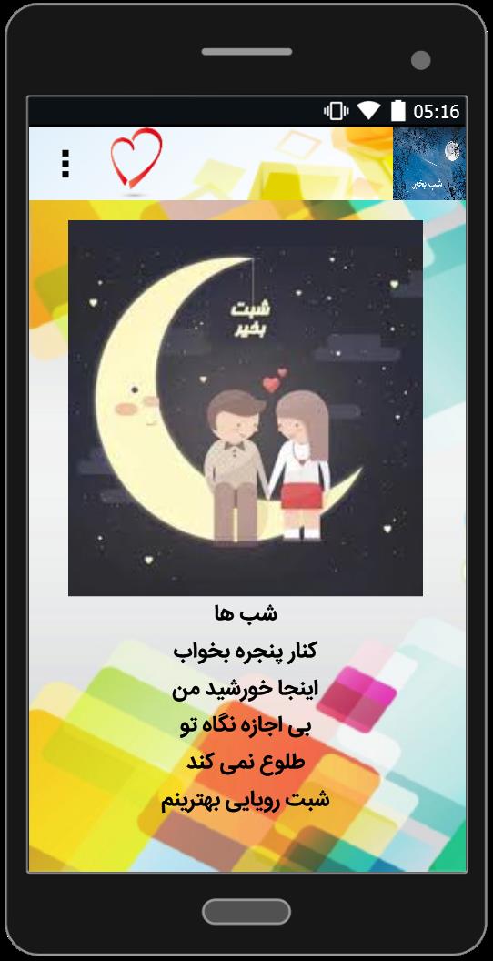 اسکرین شات 2 برنامه اس ام اس شب بخیر عاشقانه