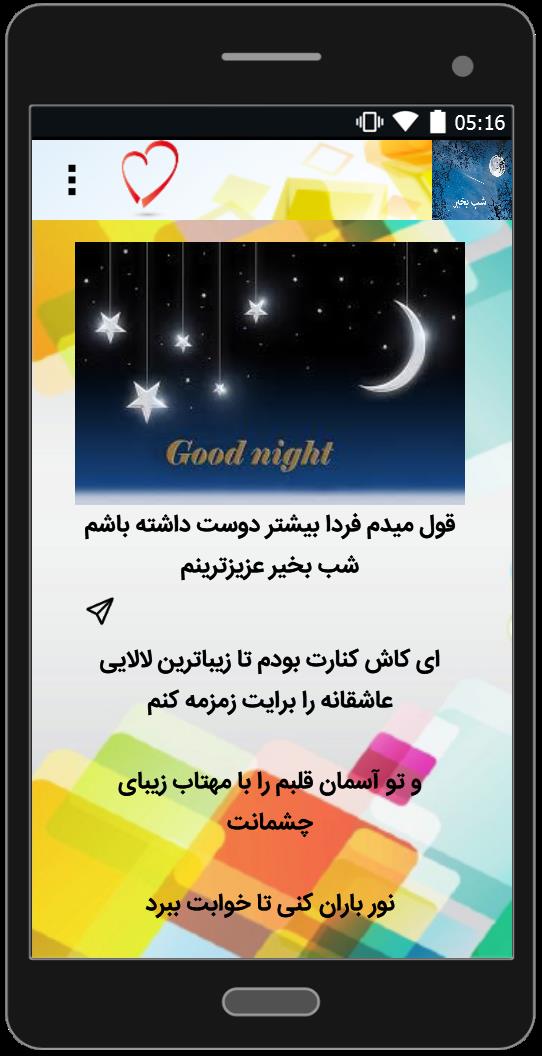 اسکرین شات 4 برنامه اس ام اس شب بخیر عاشقانه