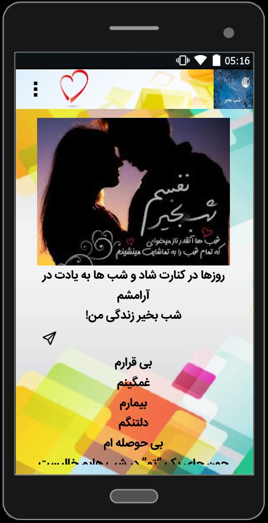 اسکرین شات 3 برنامه اس ام اس شب بخیر عاشقانه