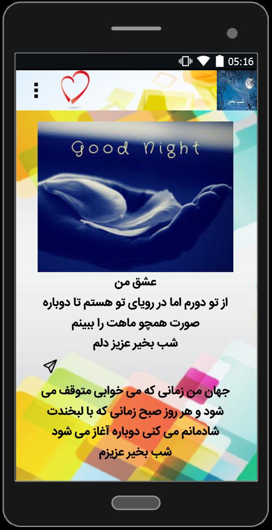 اسکرین شات 5 برنامه اس ام اس شب بخیر عاشقانه