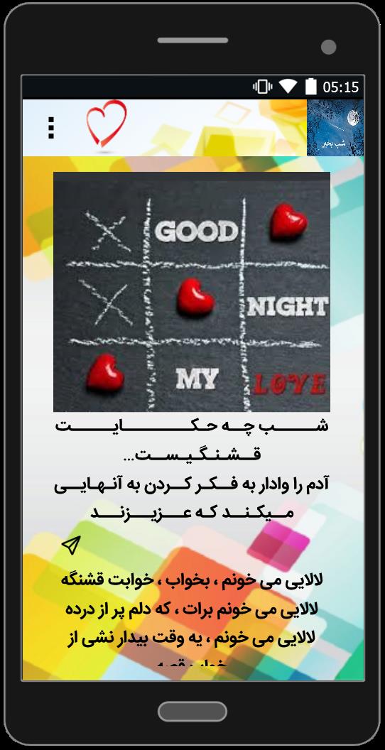 اسکرین شات 1 برنامه اس ام اس شب بخیر عاشقانه