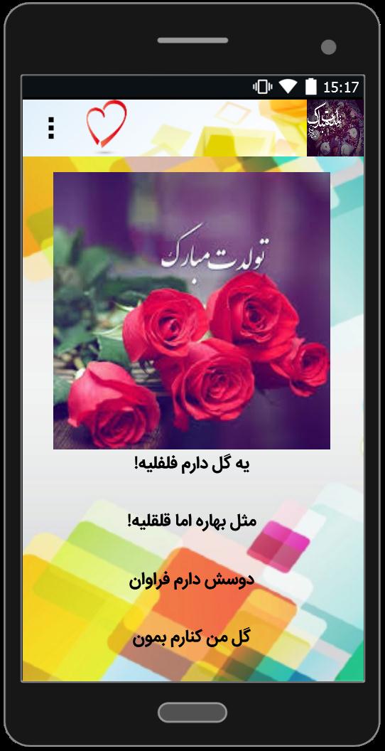 اسکرین شات 2 برنامه اس ام اس تبریک تولد