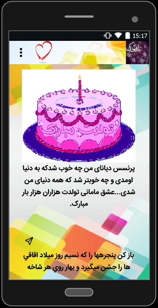 اسکرین شات 1 برنامه اس ام اس تبریک تولد