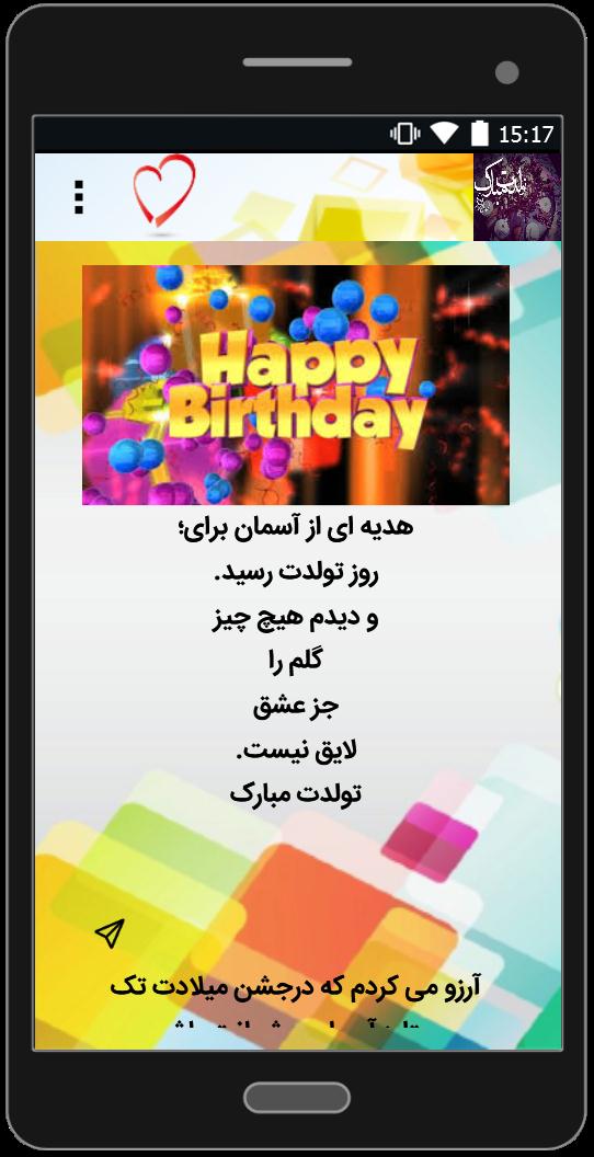 اسکرین شات 3 برنامه اس ام اس تبریک تولد