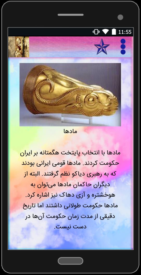 اسکرین شات 2 برنامه تاریخ ایران باستان