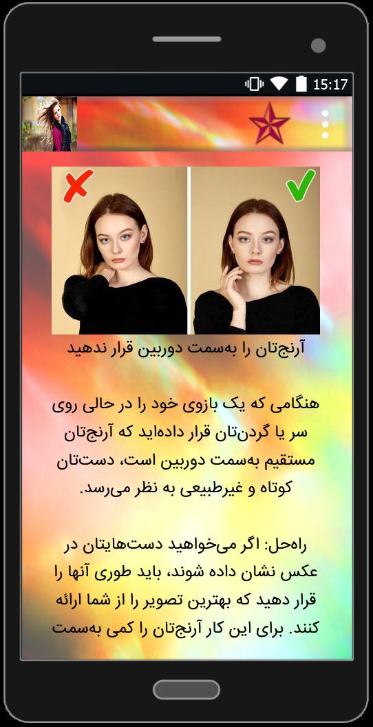 اسکرین شات 5 برنامه ژست عکاسی حرفه ای دخترانه