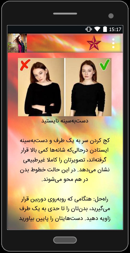 اسکرین شات 3 برنامه ژست عکاسی حرفه ای دخترانه