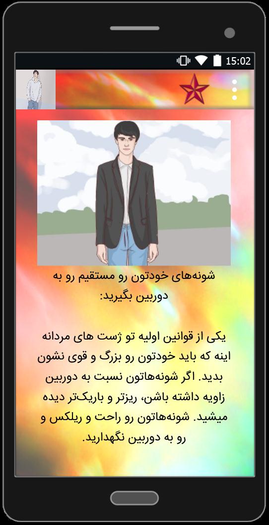 اسکرین شات 1 برنامه ژست عکاسی حرفه ای پسرانه