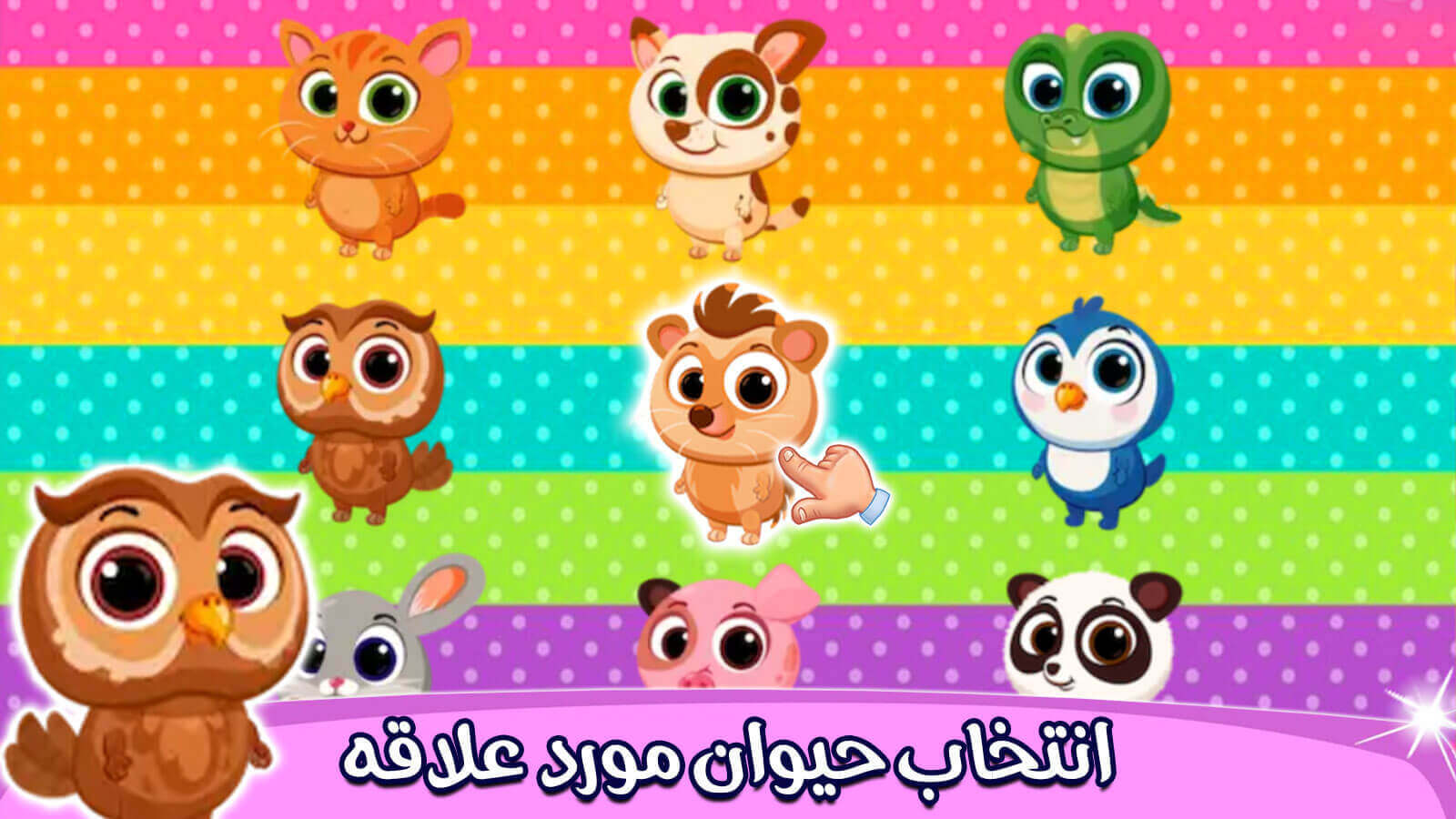 اسکرین شات 1 بازی بازی مهد کودک حیوانات