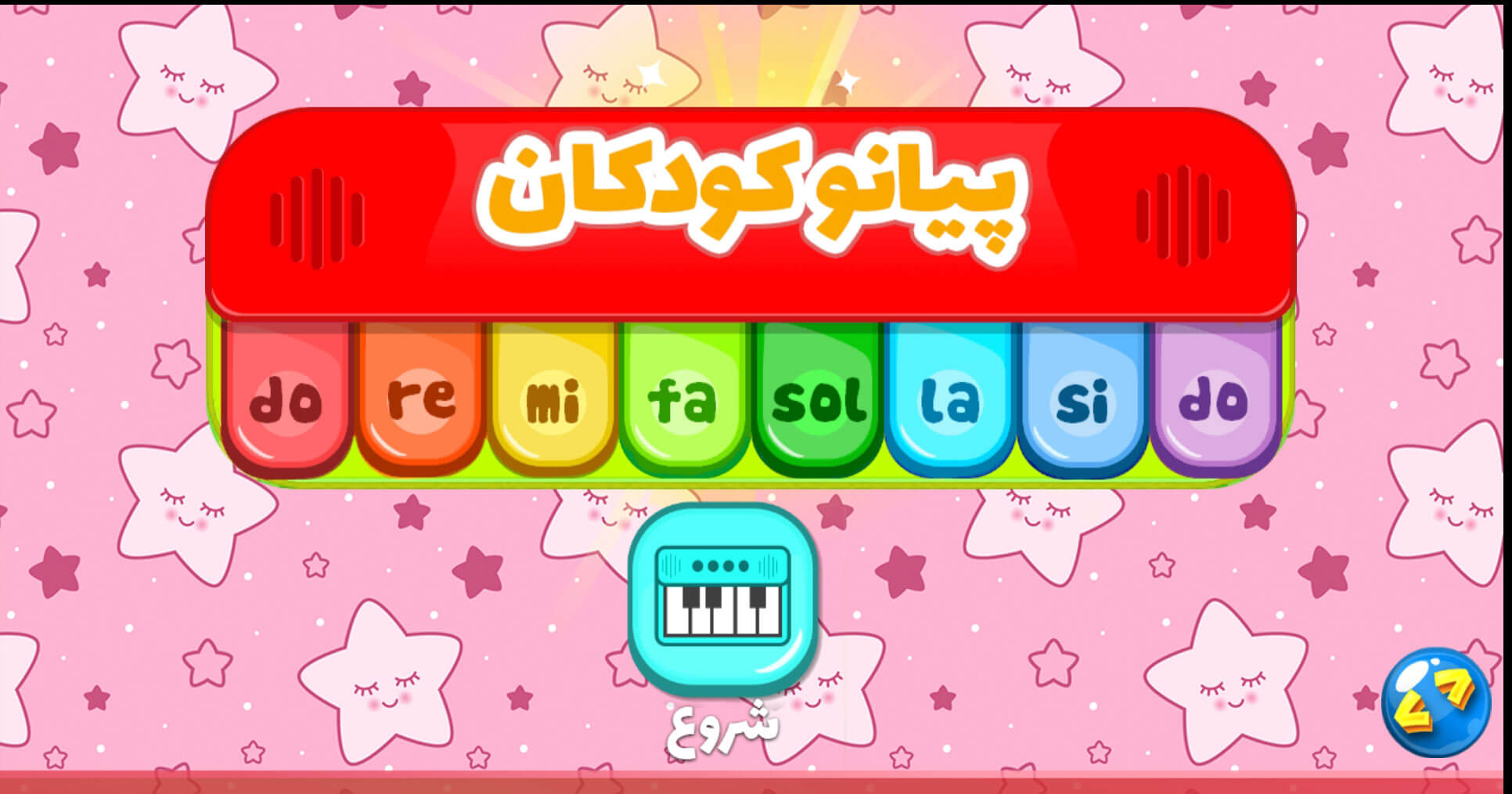 اسکرین شات 1 بازی ‏پیانو کودکان (کودکانه)