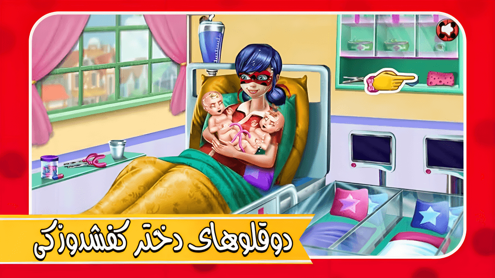 اسکرین شات 3 بازی بازی دخترانه بچه داری دختر کفشدوزکی