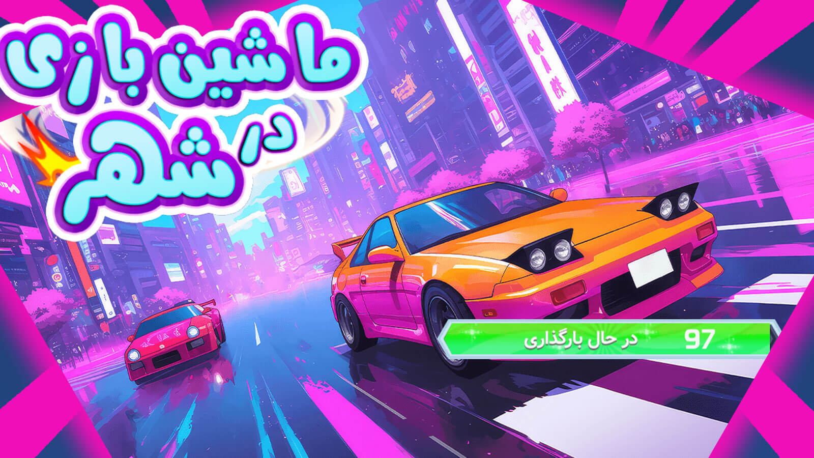 اسکرین شات 2 بازی بازی ماشین