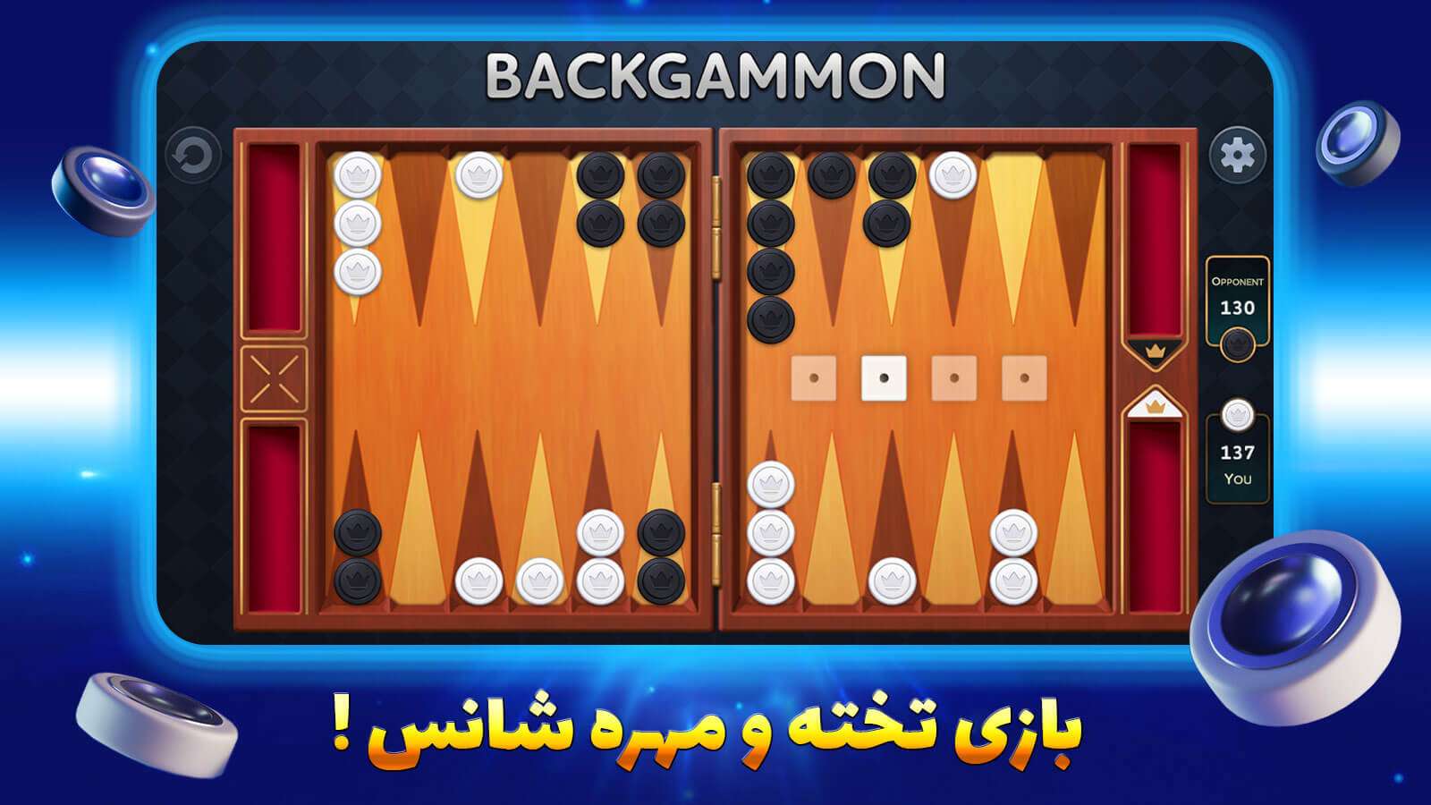 اسکرین شات 2 بازی ‏بازی تخته نرد