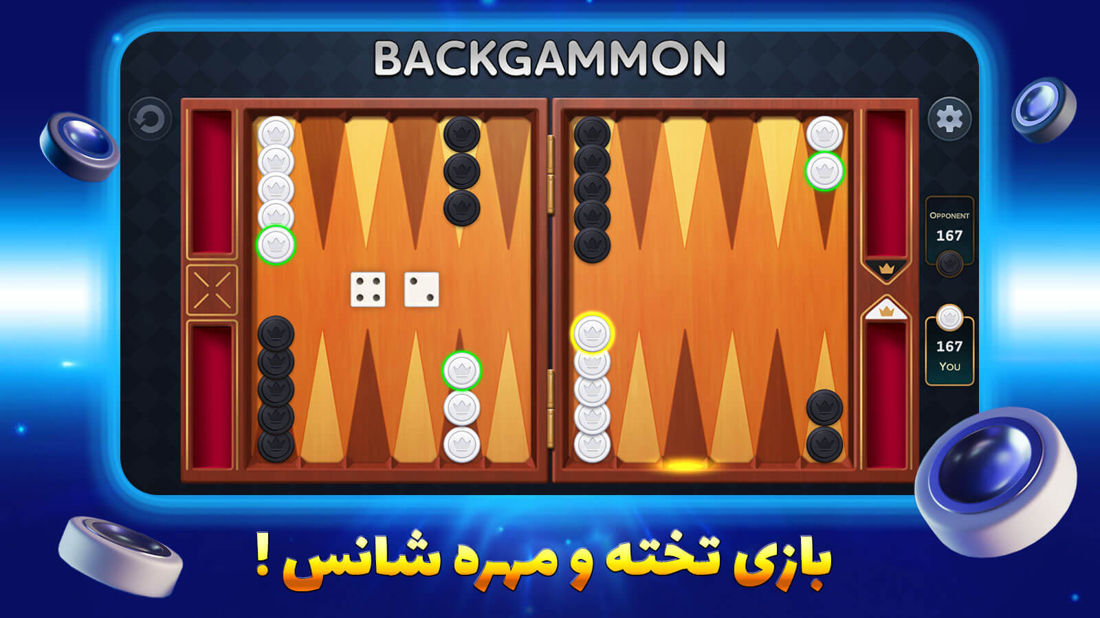 اسکرین شات 1 بازی ‏بازی تخته نرد