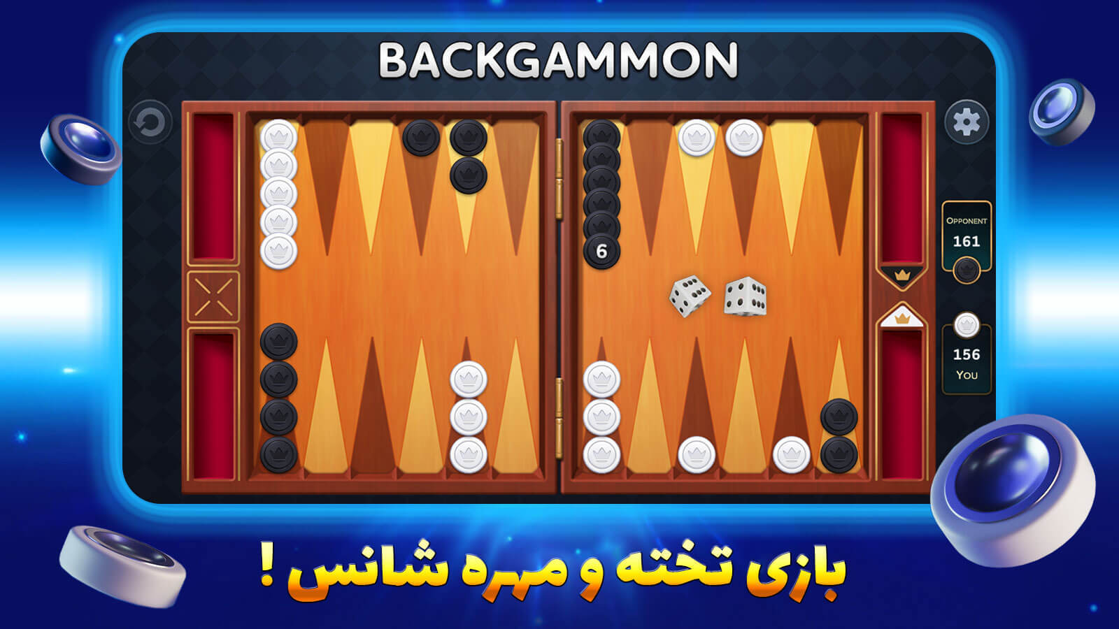 اسکرین شات 3 بازی ‏بازی تخته نرد