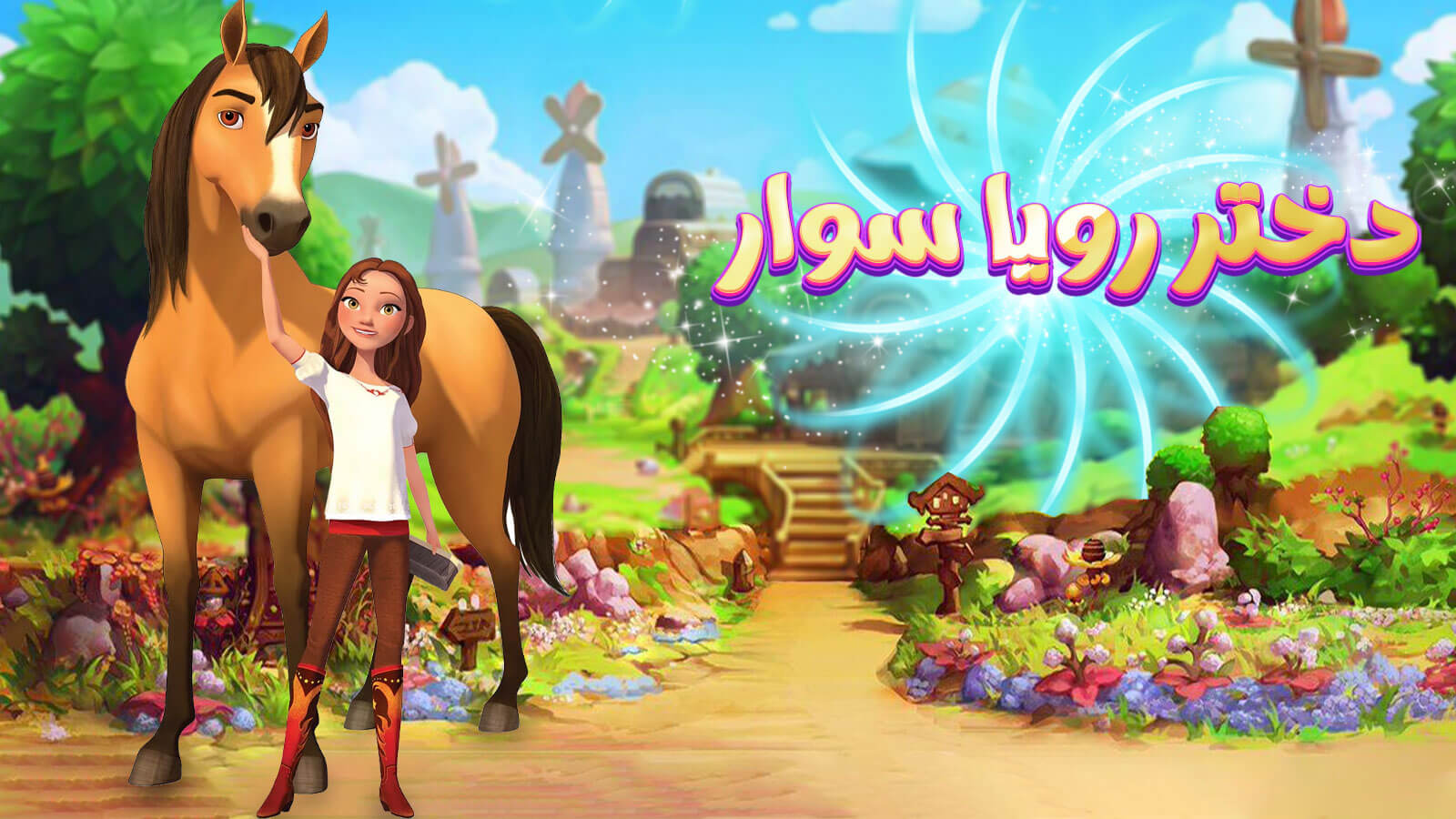 اسکرین شات 2 بازی بازی دختر رویا سوار