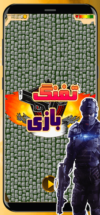 اسکرین شات 1 بازی تفنگ بازی