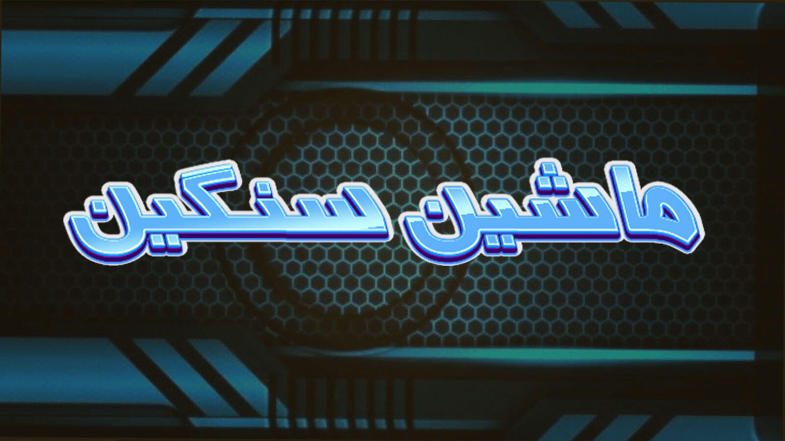 اسکرین شات 1 بازی بازی ماشین سنگین