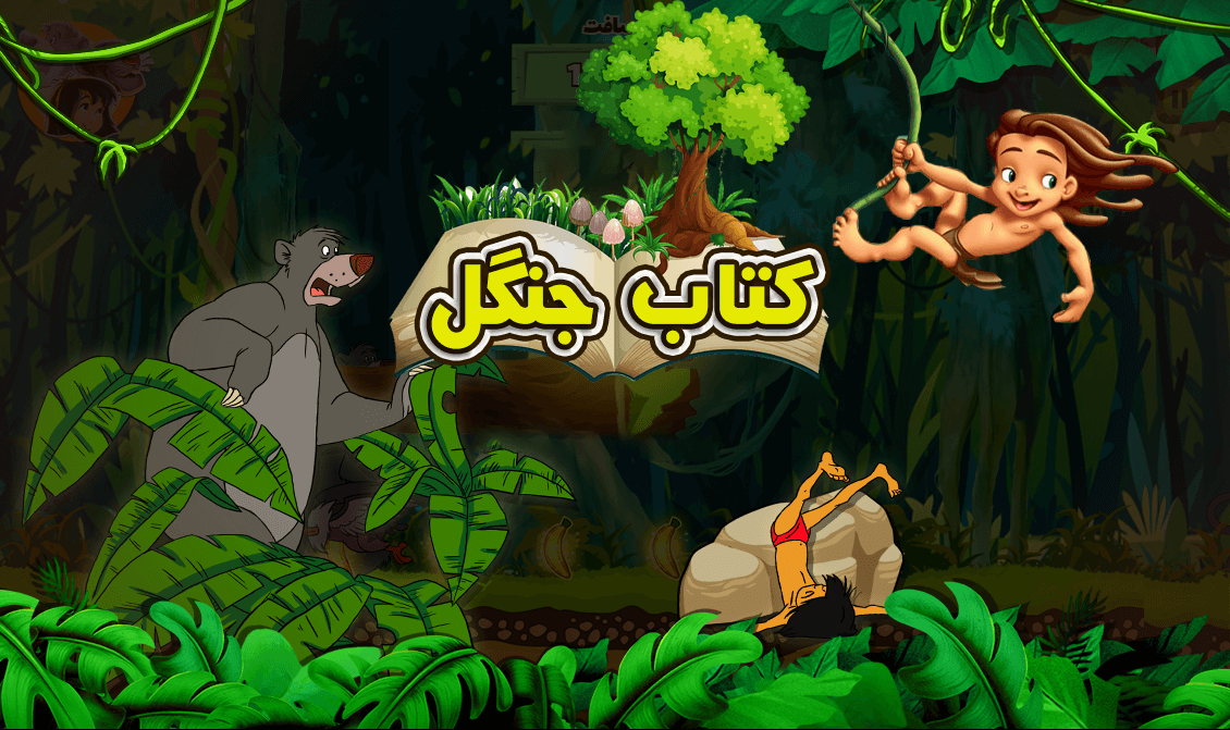 اسکرین شات 4 بازی کتاب جنگل