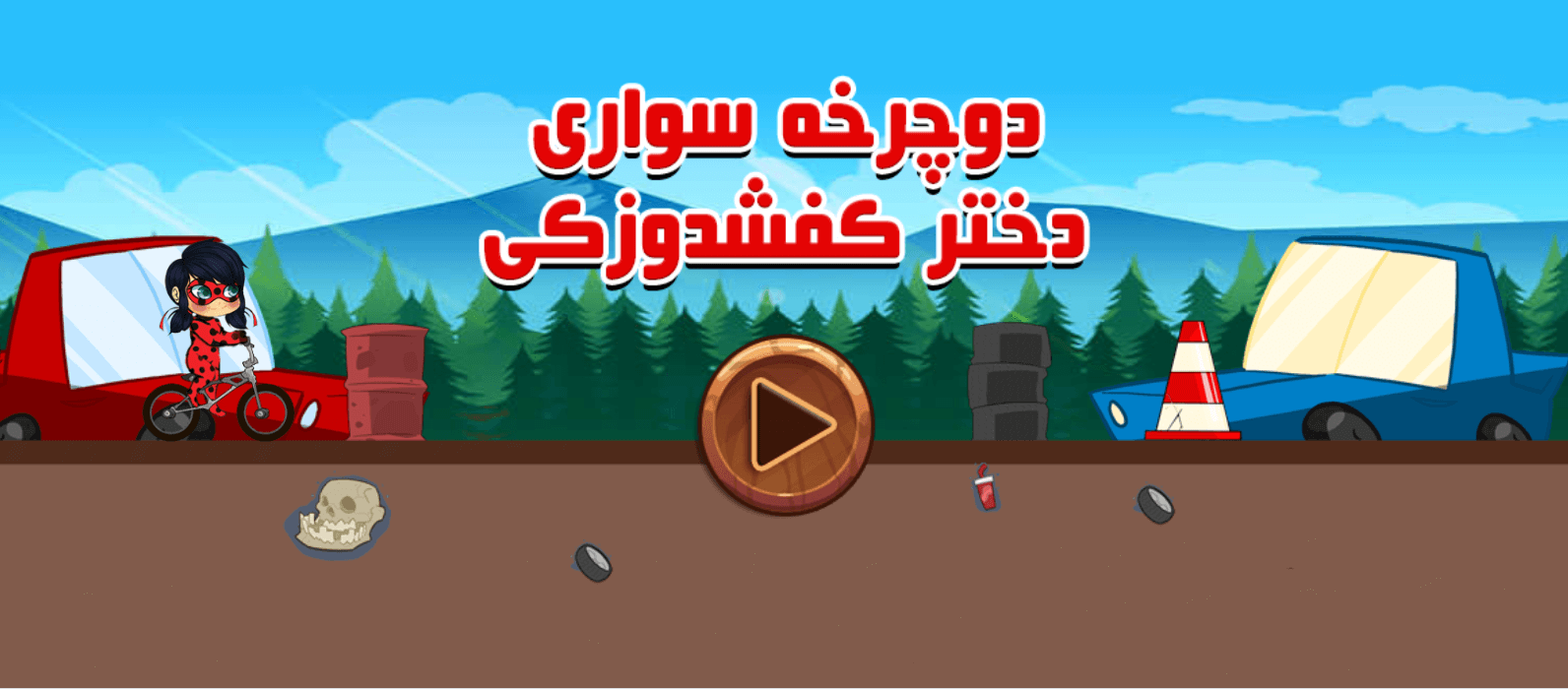 اسکرین شات 1 بازی دوچرخه سواری دختر کفشدوزکی