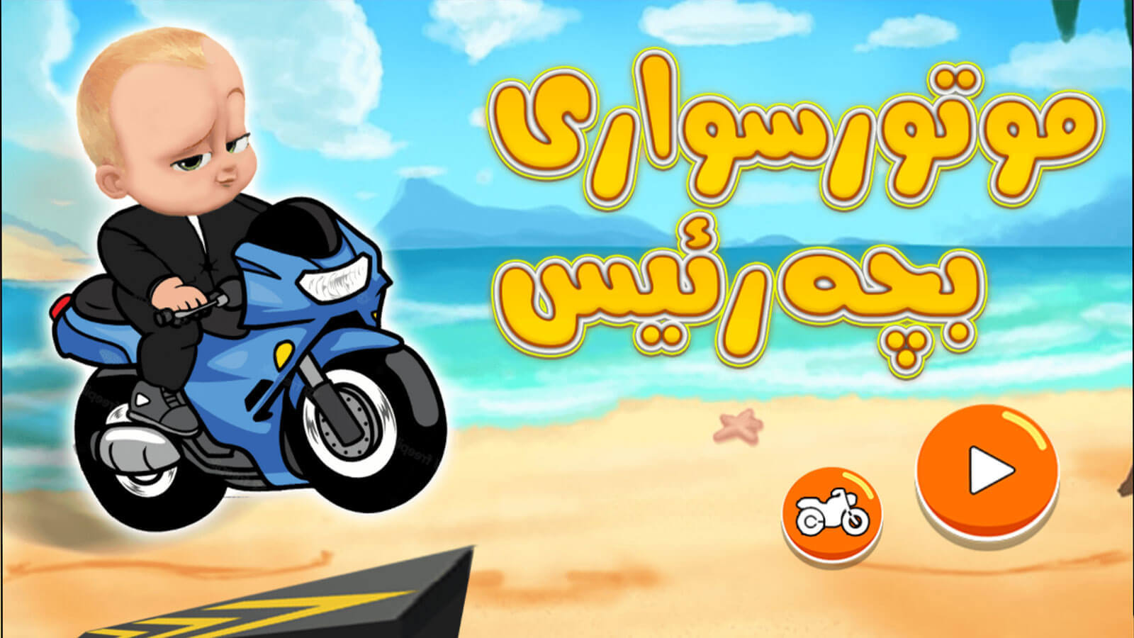 اسکرین شات 5 بازی ‏‏‏‏بازی جدید موتور بچه رئیس