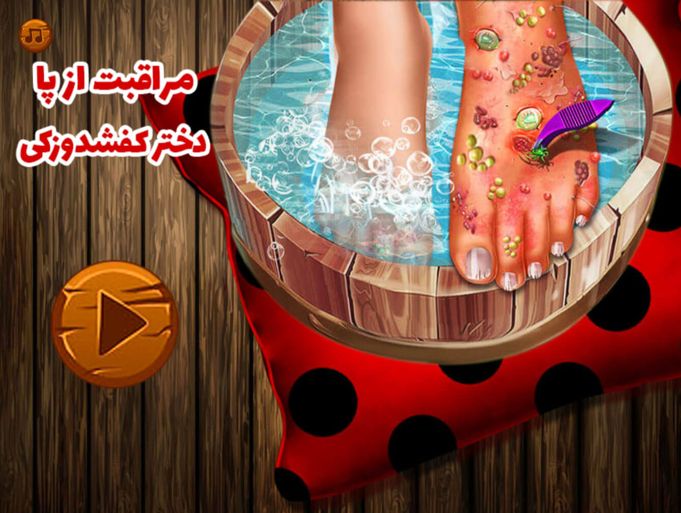 اسکرین شات 3 بازی ‏بازی دخترانه مراقبت از پا دختر کفشدوزکی