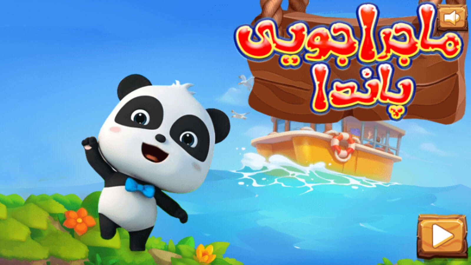 اسکرین شات 4 بازی ‏بازی ماجراجویی پاندا