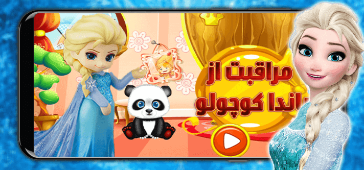 اسکرین شات 1 بازی ‏مراقبت از پاندا السا