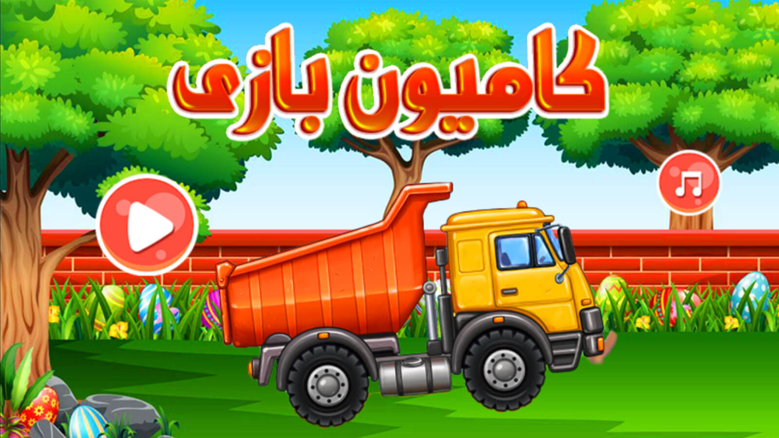 اسکرین شات 3 بازی ‏ماشین بازی