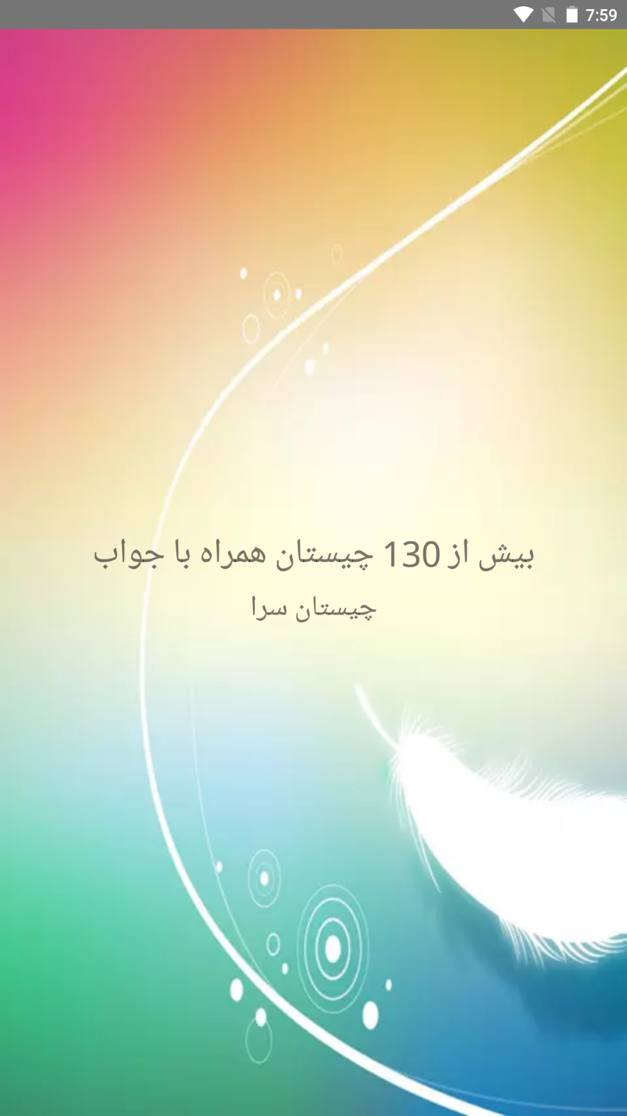 اسکرین شات 1 برنامه چیستان سرا