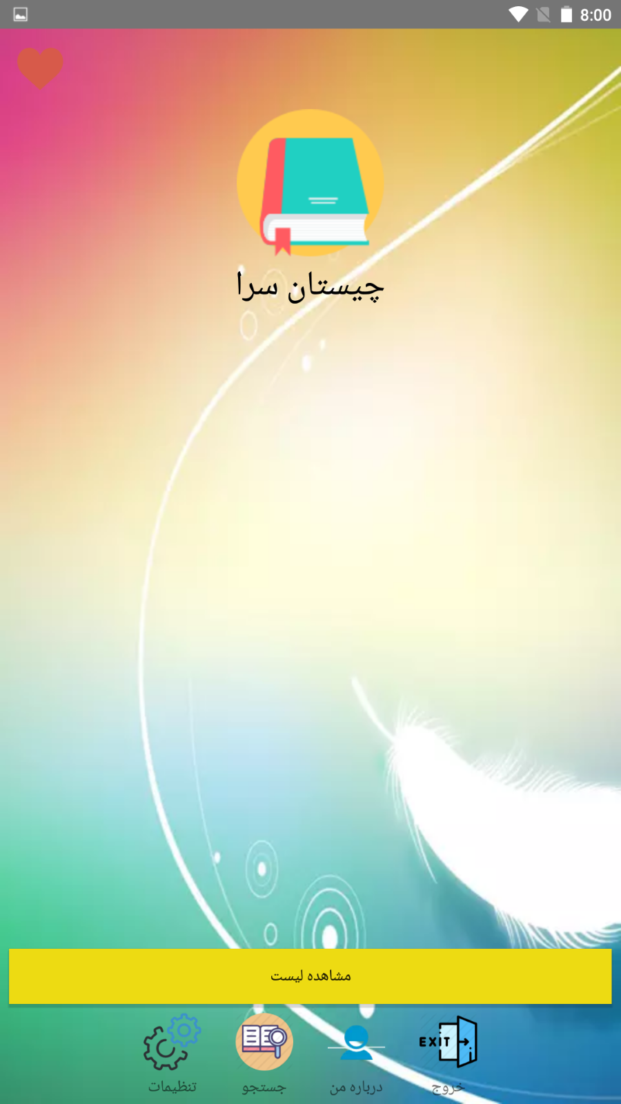 اسکرین شات 2 برنامه چیستان سرا