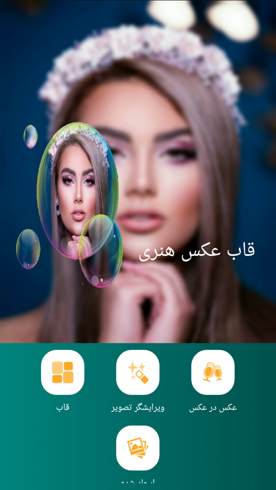 اسکرین شات برنامه قاب عکس هنری 1