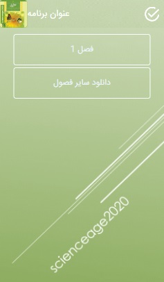 اسکرین شات 1 برنامه علوم تجربی هشتم فصل 1