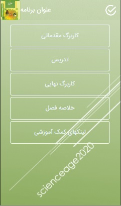اسکرین شات 2 برنامه علوم تجربی هشتم فصل 1