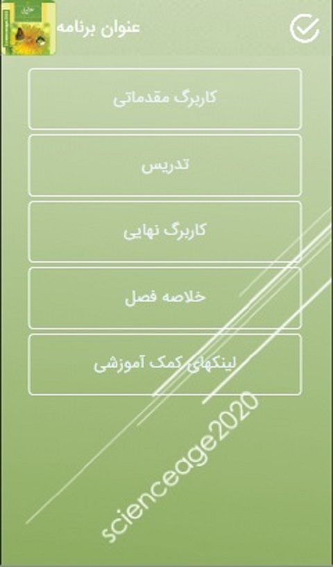 اسکرین شات 1 برنامه علوم تجربی هشتم فصل 7 رایگان