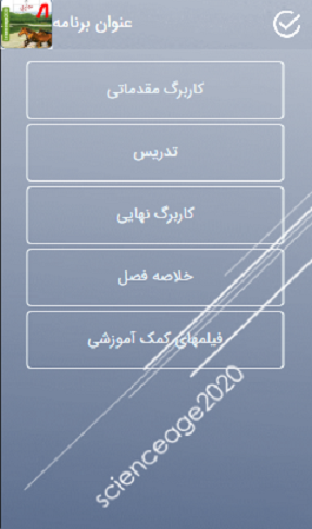 اسکرین شات 3 برنامه علوم تجربی نهم فصل 1