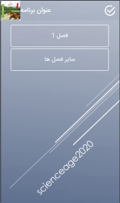اسکرین شات 2 برنامه علوم تجربی نهم فصل 1