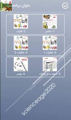 اسکرین شات 4 برنامه علوم تجربی نهم فصل 1
