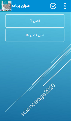 اسکرین شات 2 برنامه علوم تجربی هفتم فصل 2