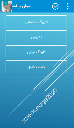 اسکرین شات 3 برنامه علوم تجربی هفتم فصل 2