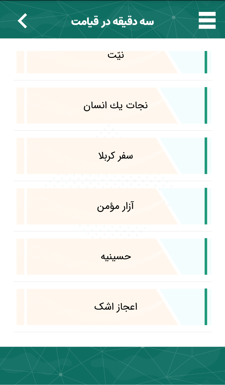 اسکرین شات 3 برنامه سه دقیقه در « قیامت » !