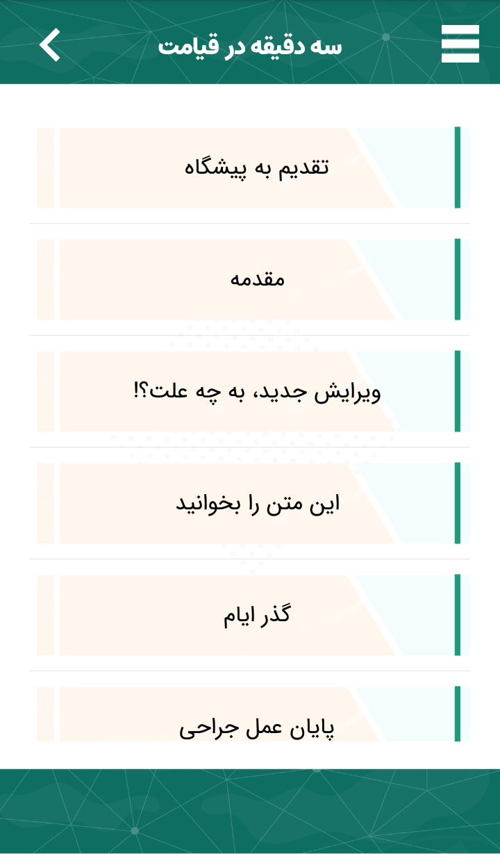 اسکرین شات 2 برنامه سه دقیقه در « قیامت » !
