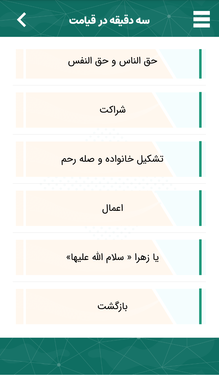 اسکرین شات 4 برنامه سه دقیقه در « قیامت » !