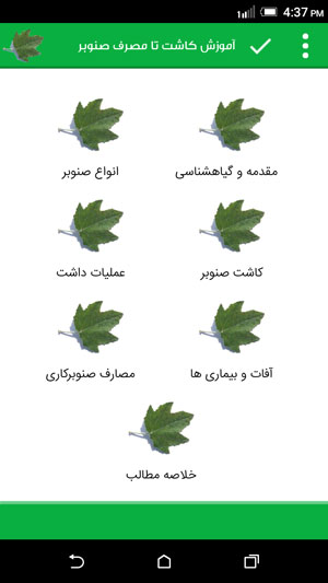 اسکرین شات 1 برنامه دانشنامه پرورش صنوبر