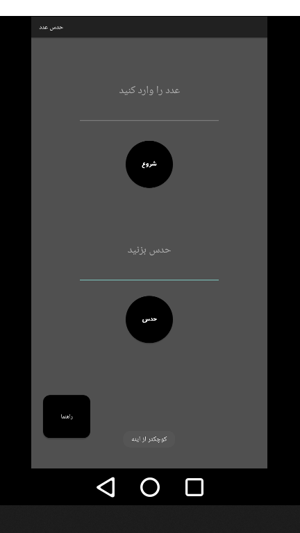 اسکرین شات 2 بازی حدس عدد