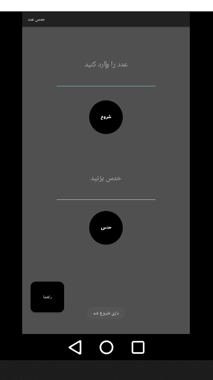 اسکرین شات 1 بازی حدس عدد