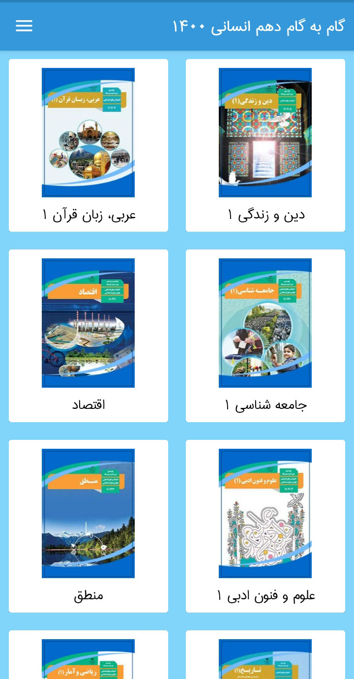 اسکرین شات 3 برنامه گام به گام دهم انسانی