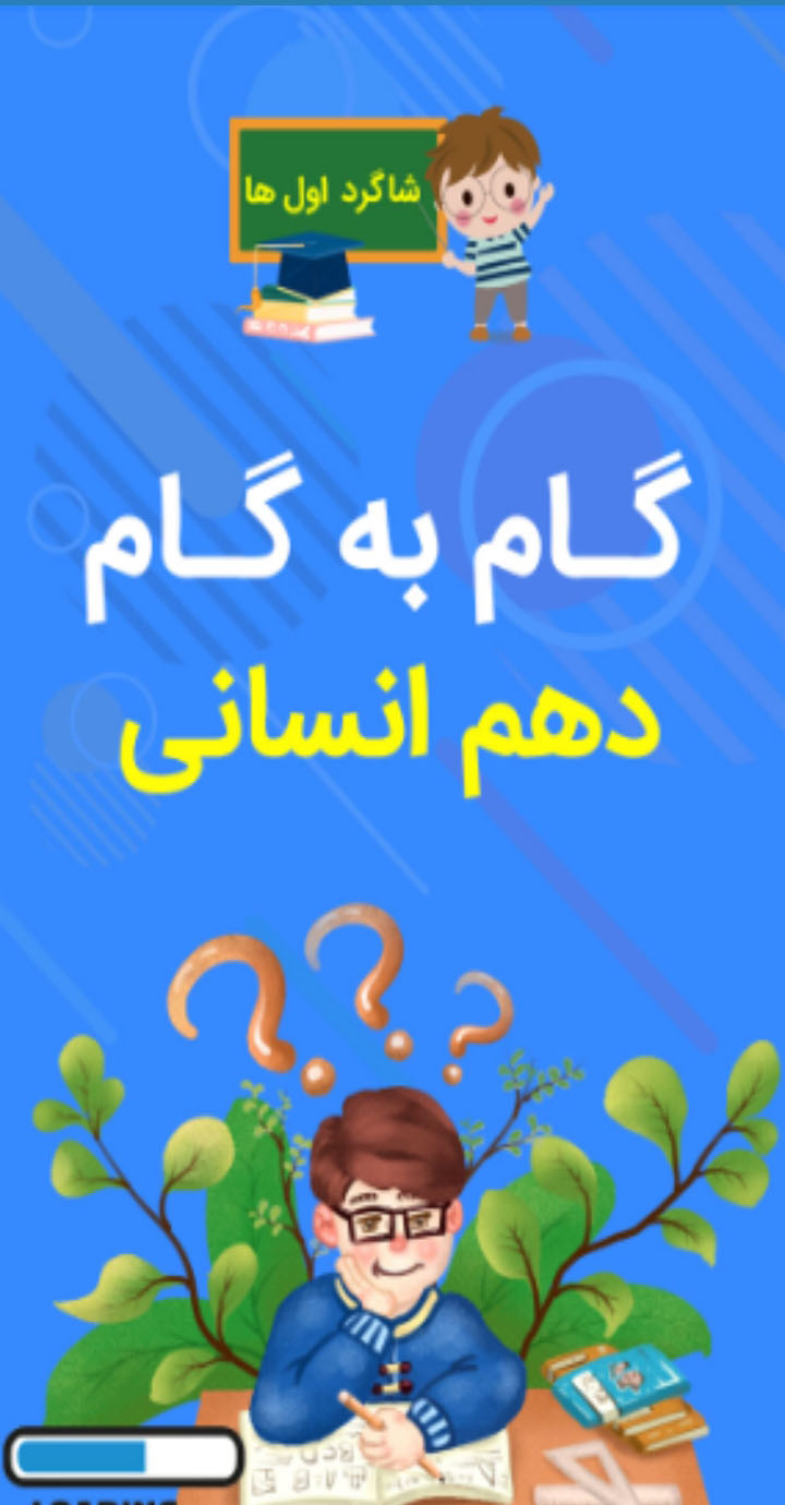 اسکرین شات 1 برنامه گام به گام دهم انسانی